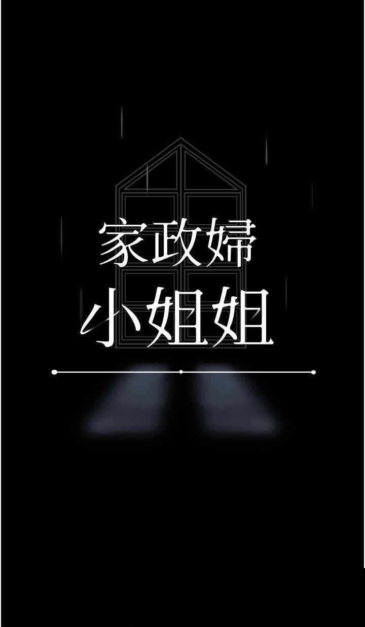 家政妇小姐姐 第12章 - 第18页