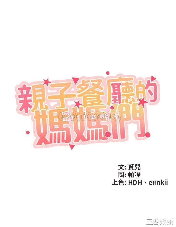 亲子餐厅的妈妈们 第1章 - 第21页