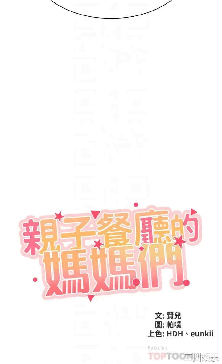 亲子餐厅的妈妈们 第10章 - 第4页