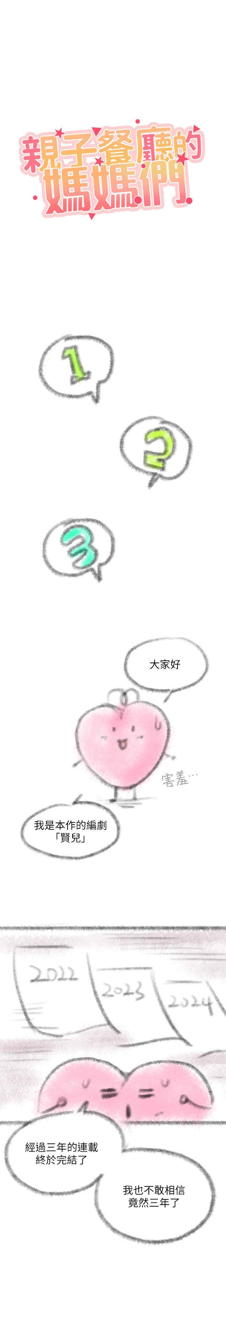 亲子餐厅的妈妈们 第106章 - 第1页