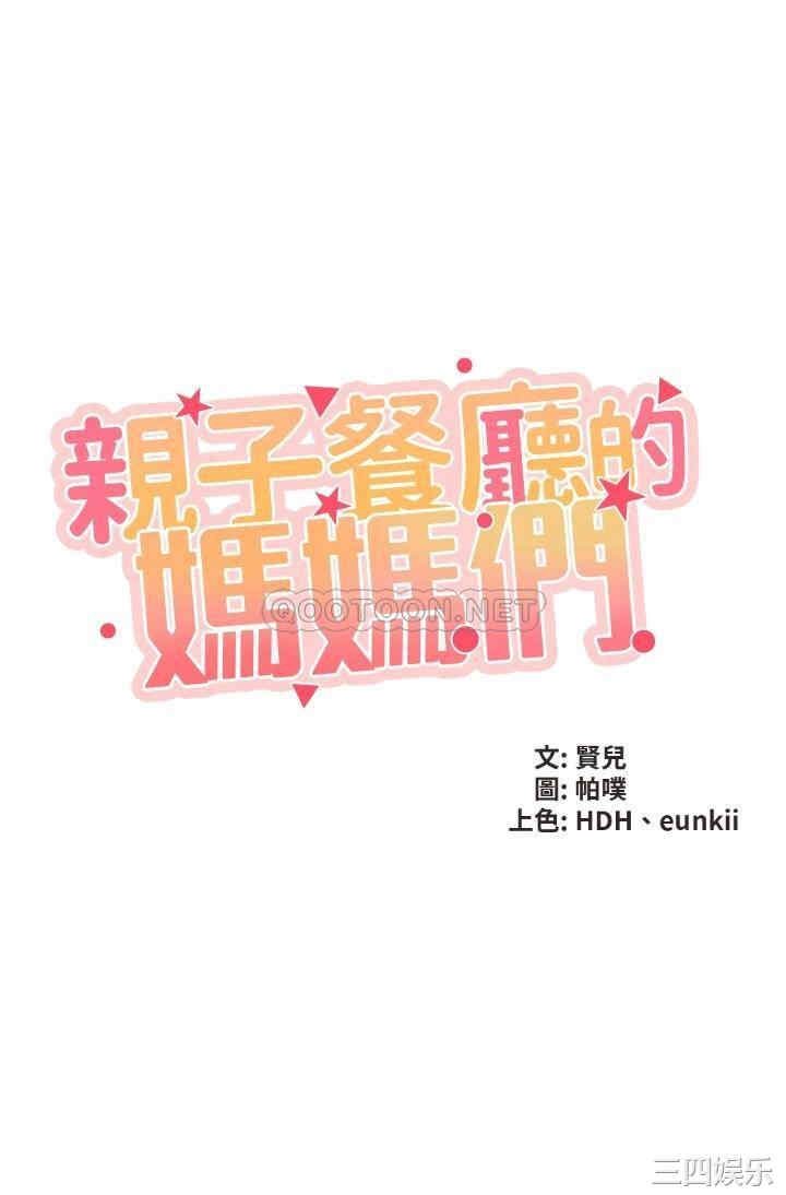 亲子餐厅的妈妈们 第2章 - 第5页