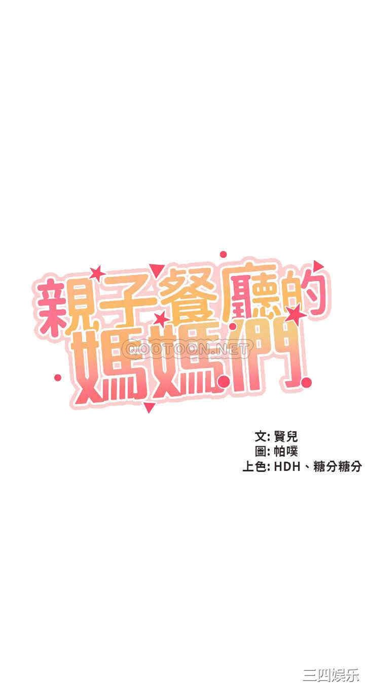 亲子餐厅的妈妈们 第25章 - 第4页