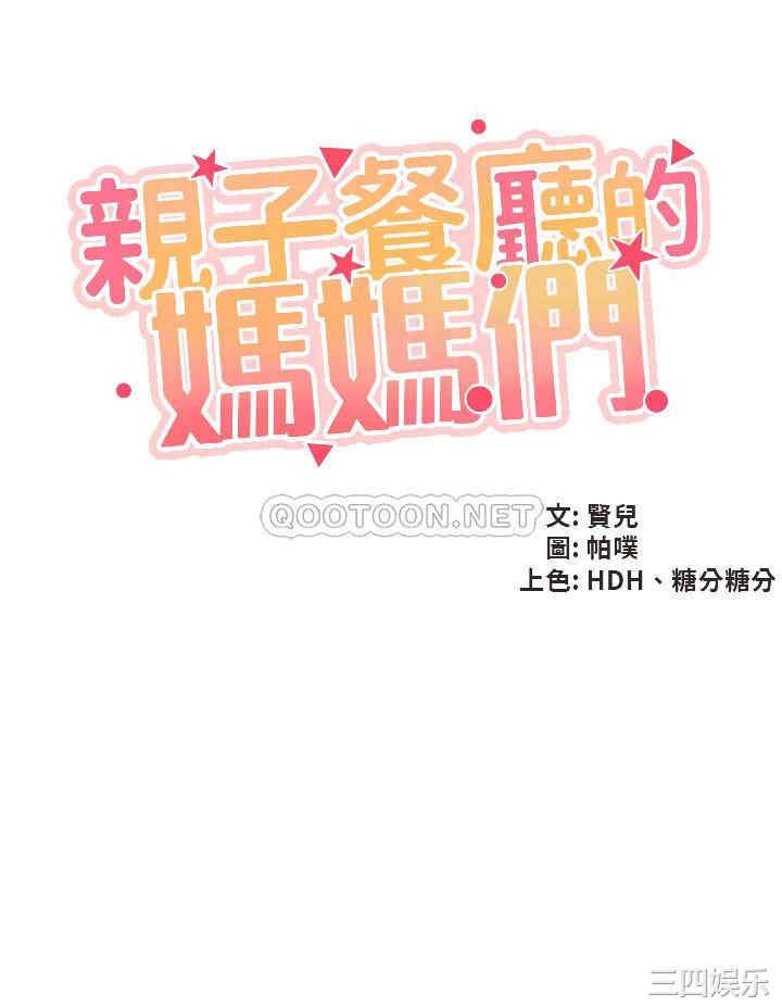亲子餐厅的妈妈们 第26章 - 第6页