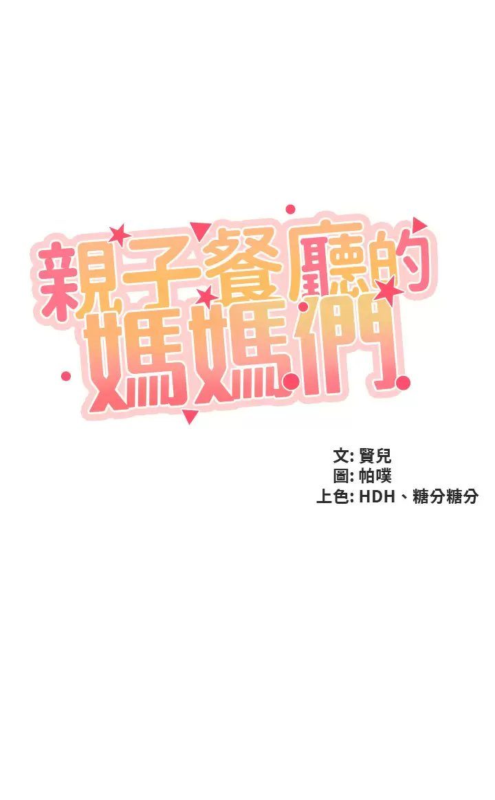 亲子餐厅的妈妈们 第31章 - 第5页