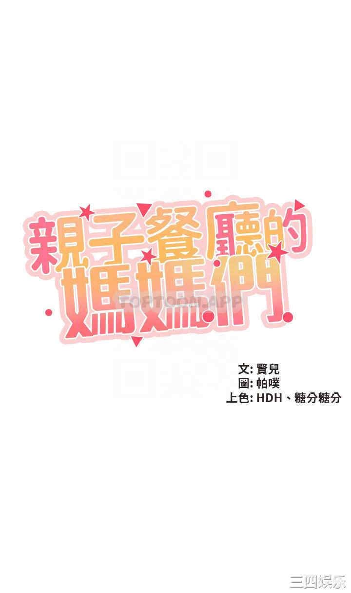 亲子餐厅的妈妈们 第34章 - 第4页