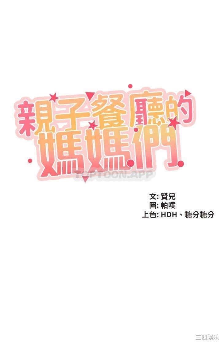 亲子餐厅的妈妈们 第35章 - 第5页
