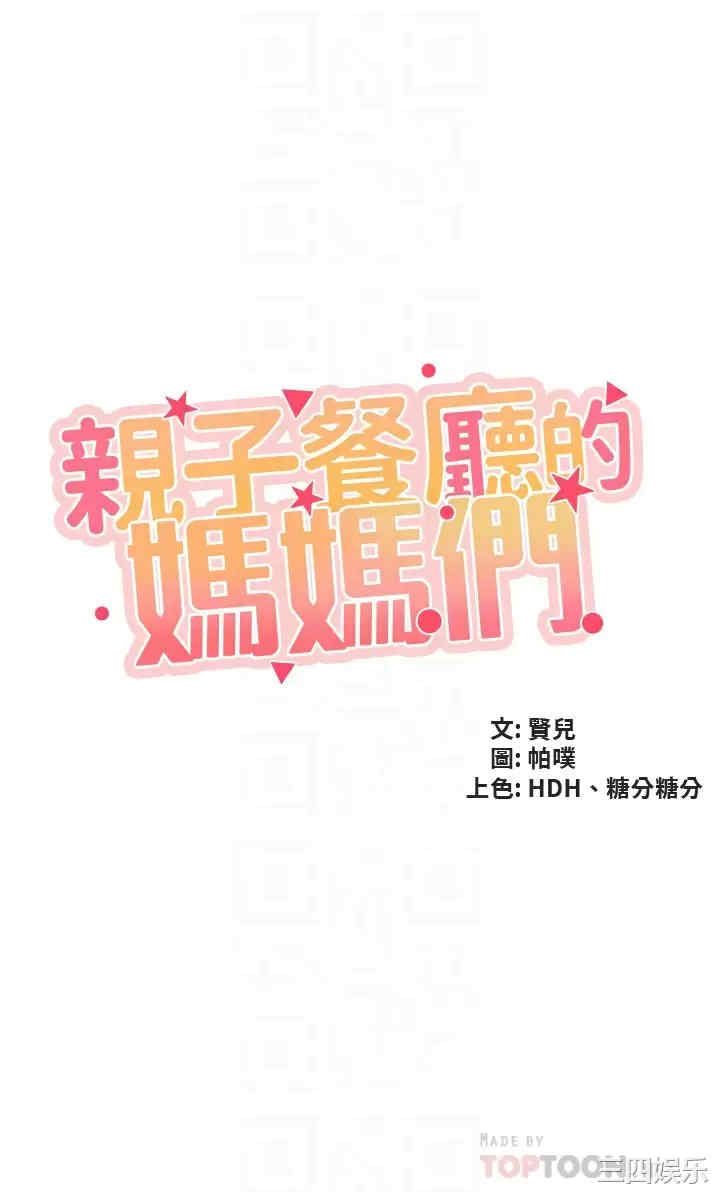 亲子餐厅的妈妈们 第36章 - 第4页