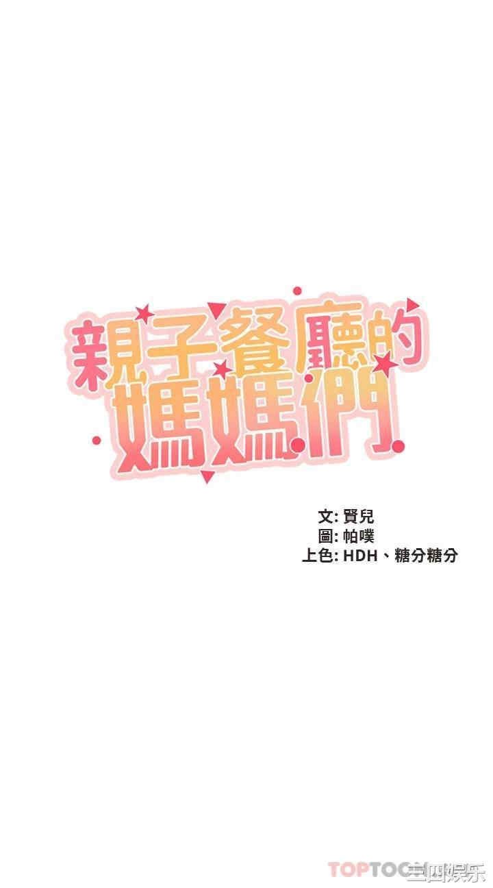亲子餐厅的妈妈们 第38章 - 第4页