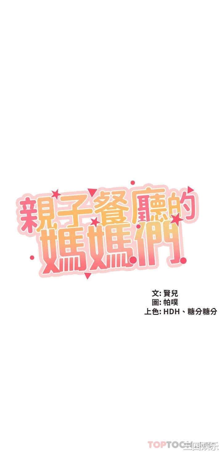 亲子餐厅的妈妈们 第45章 - 第3页