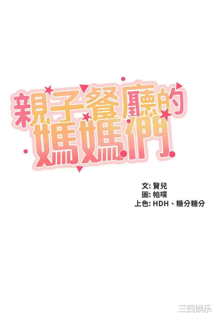 亲子餐厅的妈妈们 第52章 - 第3页