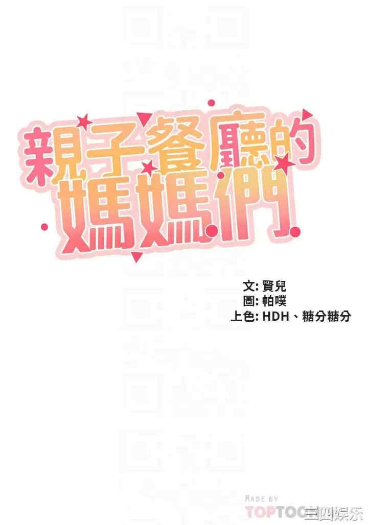 亲子餐厅的妈妈们 第53章 - 第4页