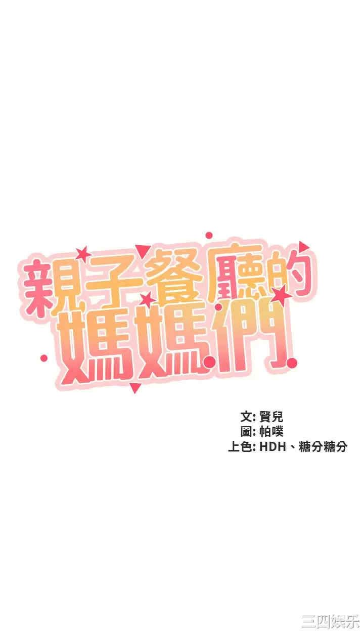 亲子餐厅的妈妈们 第54章 - 第3页