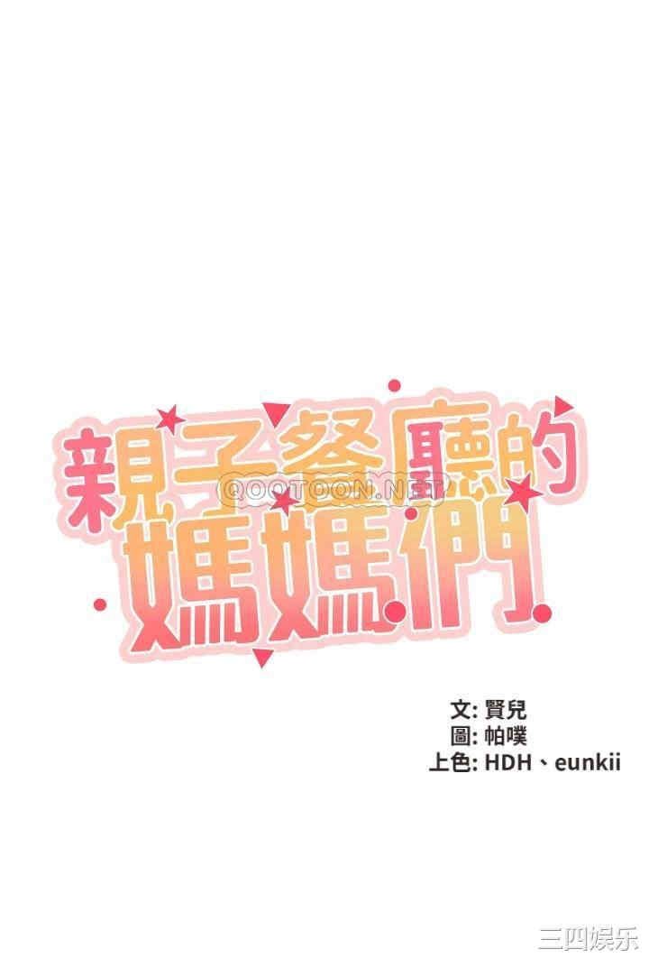 亲子餐厅的妈妈们 第6章 - 第3页