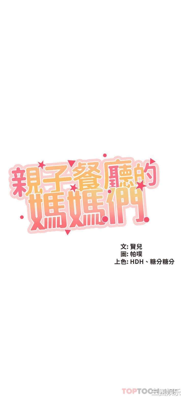 亲子餐厅的妈妈们 第69章 - 第2页
