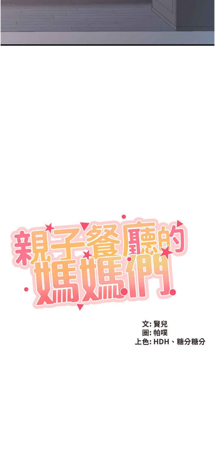 亲子餐厅的妈妈们 第98章 - 第2页